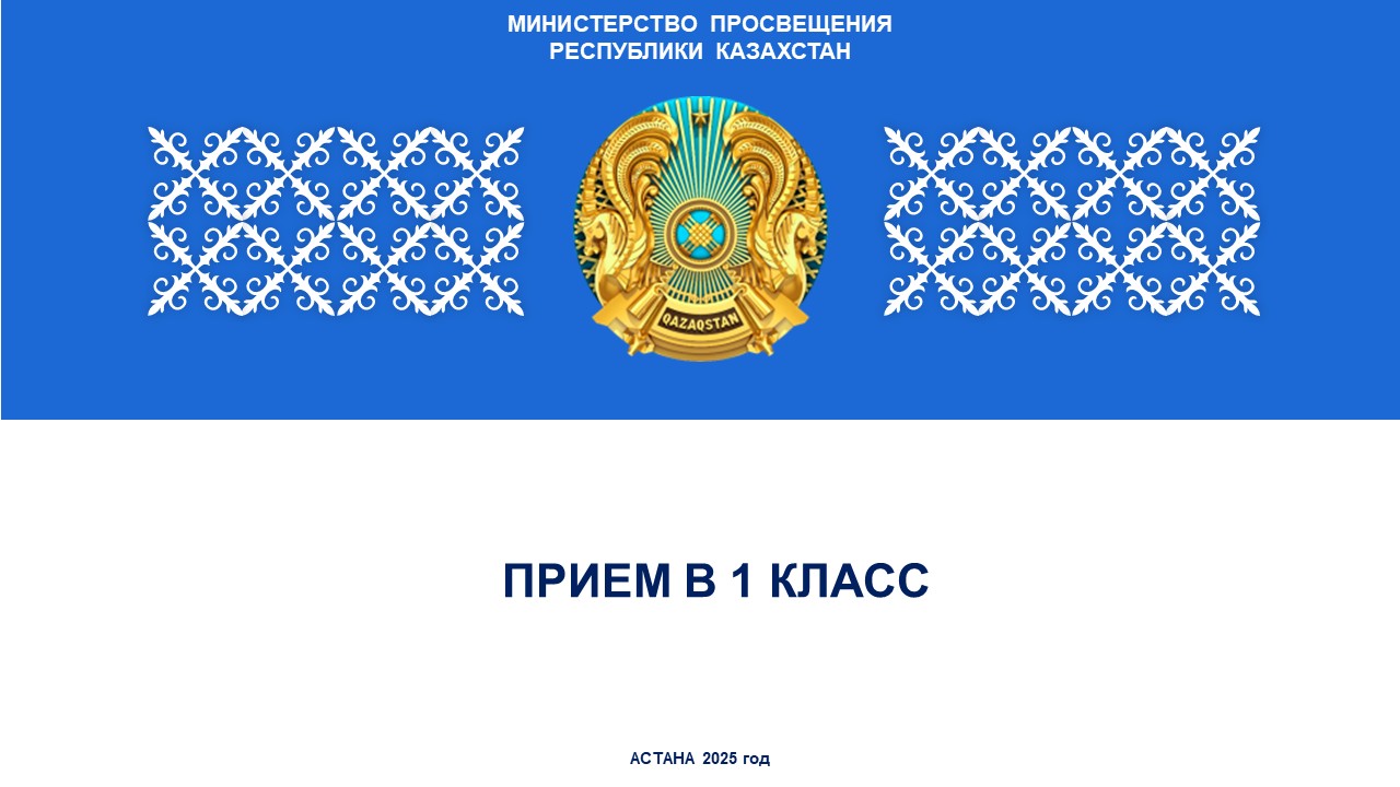 1-сыныпқа қабылдау